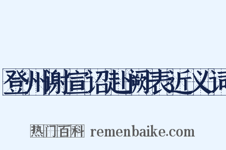 登州谢宣诏赴阙表近义词是什么意思的图片